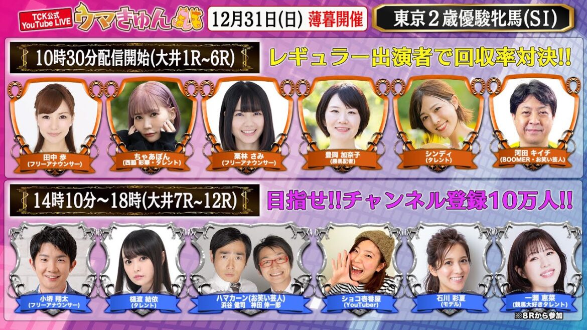 TCK公式LIVE「ウマきゅん」東京2歳優駿牝馬 2023/12/31 ※10時30分配信開始・出演者登場