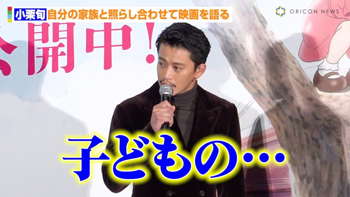 小栗旬、自分の家族と照らし合わせて映画を語る「子どもの育て方を…」 映画『窓ぎわのトットちゃん』初日舞台あいさつ