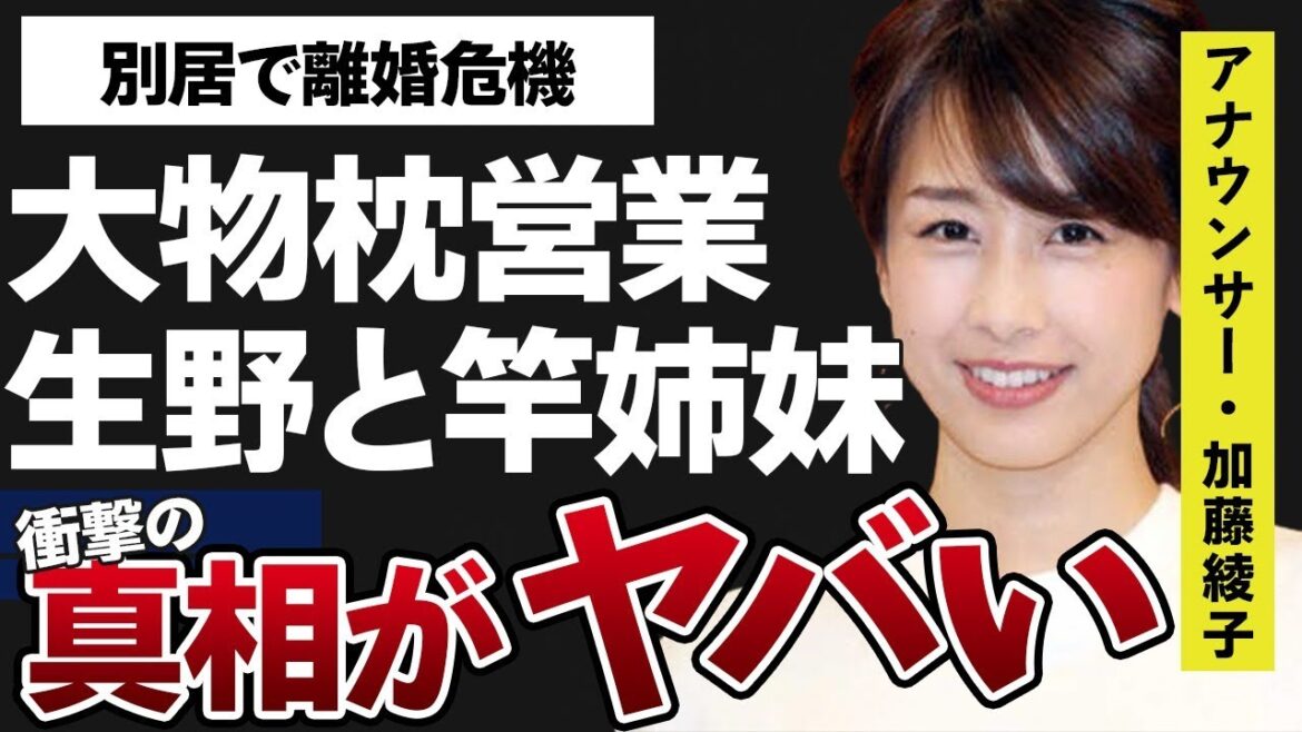 加藤綾子が大物芸能人に“枕”営業…生野陽子と“竿”姉妹の真相に言葉を失う…「アナウンサー」として活躍する彼女が別居状態で離婚危機の実態に驚きを隠せない…