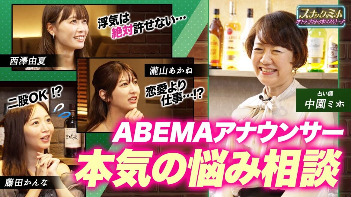 【202X年には結婚してる】ABEMAアナウンサーが勢揃いで本気の恋愛&仕事相談!【中園ミホ×藤田かんな×瀧山あかね×西澤由夏】