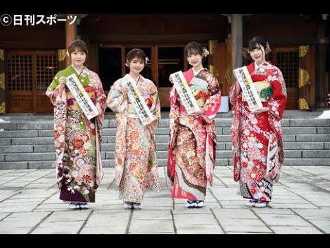 「スルメ世代です」NGT日下部愛菜ら4人が成人式 雪積もる中振り袖披露 – 芸能 : 日刊スポーツ