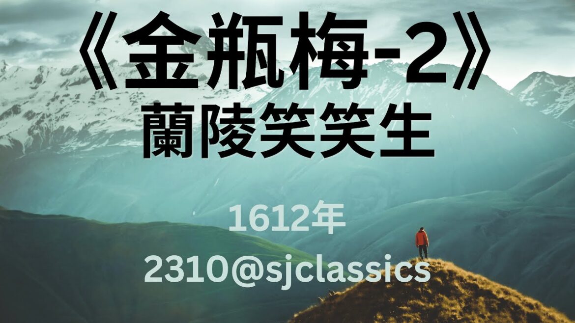 《金瓶梅》第2部-作者:蘭陵笑笑生