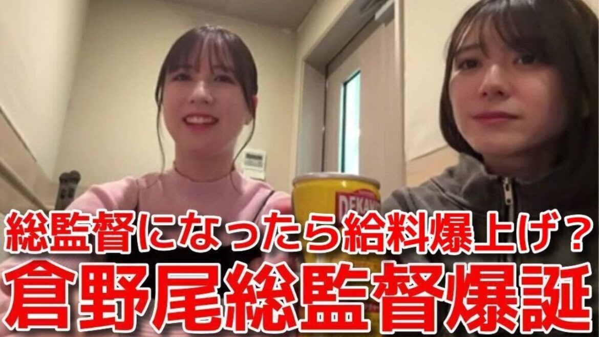 【大西桃香 永野芹佳】 4代目総監督に倉野尾成美が就任した件&総監督のお給料事情の話 【AKB48】