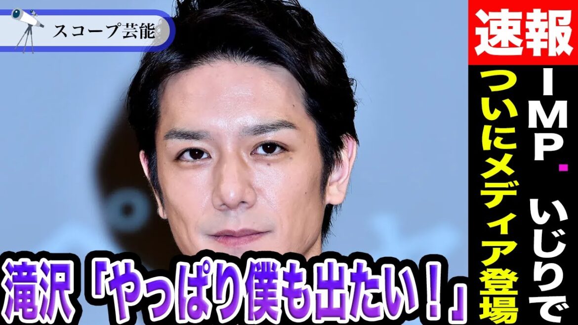 TOBE滝沢秀明がついにメディアに登場!?IMP.をいじり倒すシーンも!?