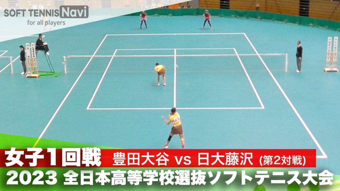 2023全日本高校選抜 女子/1回戦 柴田・渋田(豊田大谷)vs飯沼・小澤(日大藤沢)