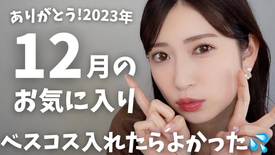 【12月のお気に入り18選】爆買いの末出会ったベスコス並み優秀コスメがいっぱい♡プチプラ多め✨【スキンケア&コスメ】