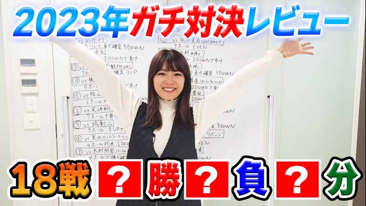 【発表】2023全戦績はまさかの…対決裏話&重大発表
