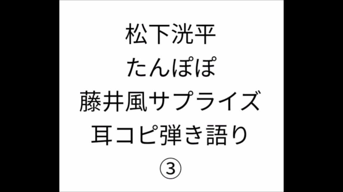 松下洸平 たんぽぽ ③ 藤井風 サプライズ曲 (Key+3) 耳コピ 弾き語り