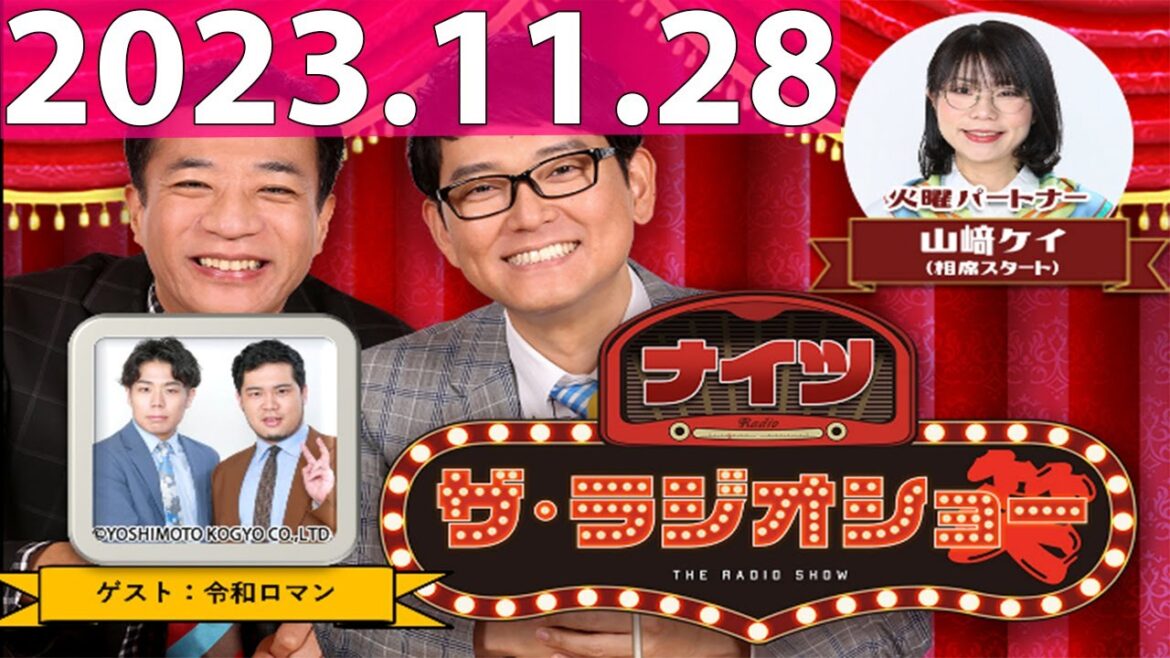 2023.11.28 ナイツ ザ・ラジオショー (FULL) 【ナイツ、山﨑ケイ(相席スタート) ゲスト:令和ロマン】