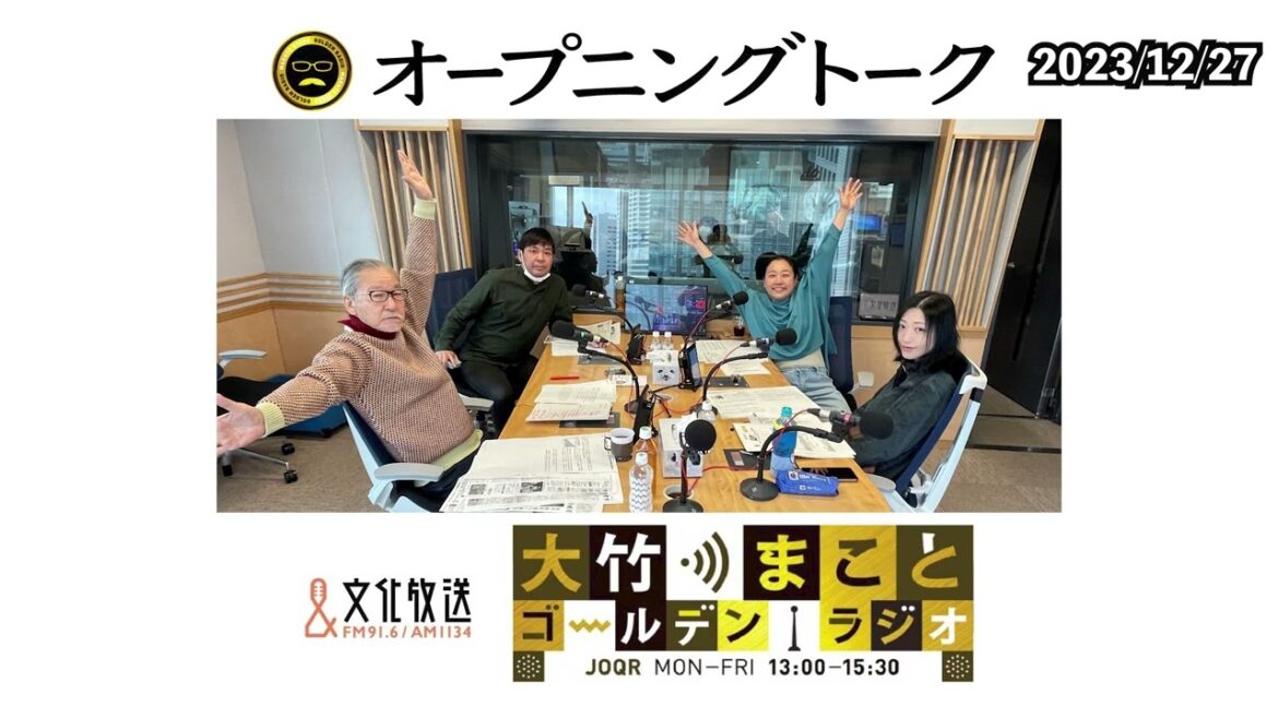 【壇蜜、いとうあさこ】2023年12月27日(水)大竹まこと 壇蜜 いとうあさこ 砂山圭大郎
