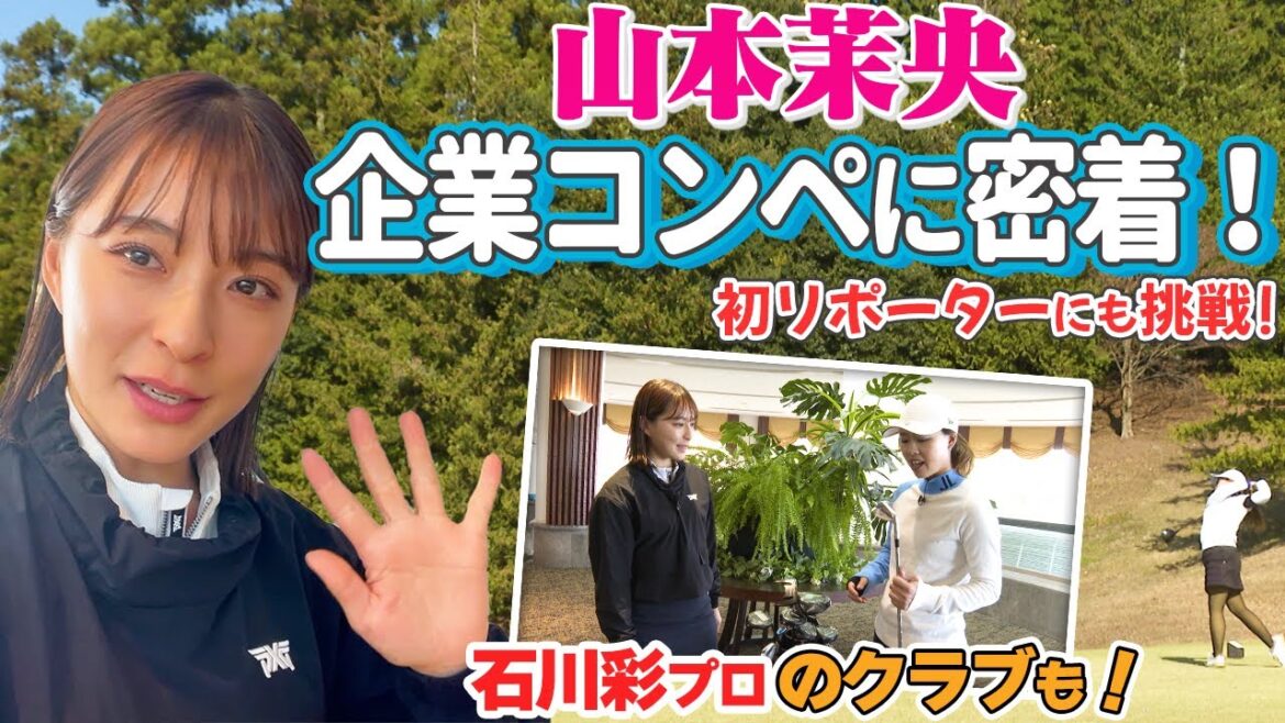 企業コンペに山本茉央が1日密着!石川彩プロのクラブ紹介も!【初リポーター】