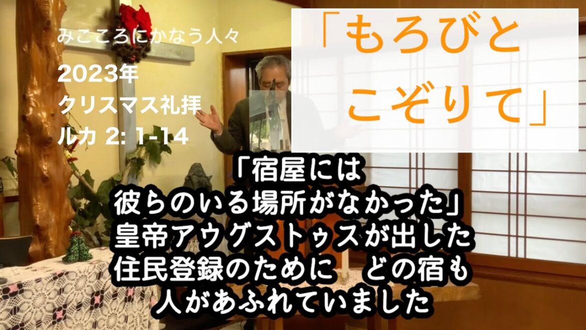【みこころにかなう人々】ルカの福音書 2章 1-14節【クリスマス礼拝】