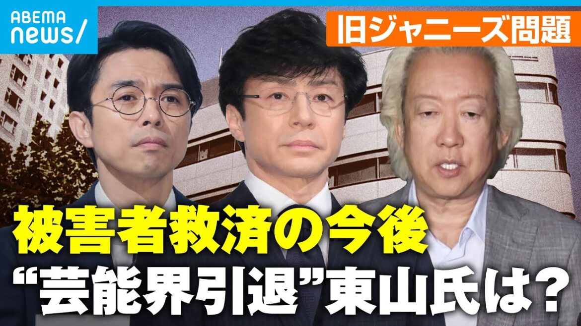 【旧ジャニーズ】被害者救済に壁?“芸能界引退”東山紀之氏の今後は…“性加害問題”対応を振り返る