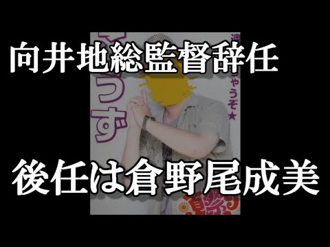 【速報】AKB48・向井地美音総監督辞任、4代目は倉野尾成美!引き継ぐのこれ…と48古参が思うこと【AKB48】