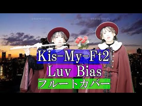 Kis-My-Ft2(キスマイ)/Luv Bias(ラブバイアス)【フルートカバー】【上白石萌音主演ドラマ「オー!マイ・ボス恋は別冊で」主題歌】【2021年】