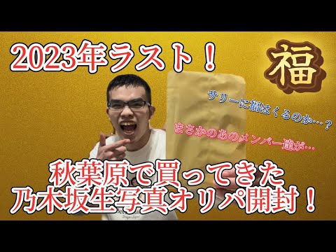 【2023年ラスト】秋葉原で買ってきた乃木坂生写真オリパ開封!サリーに福は来るのか…まさかのあのメンバー達が…!!