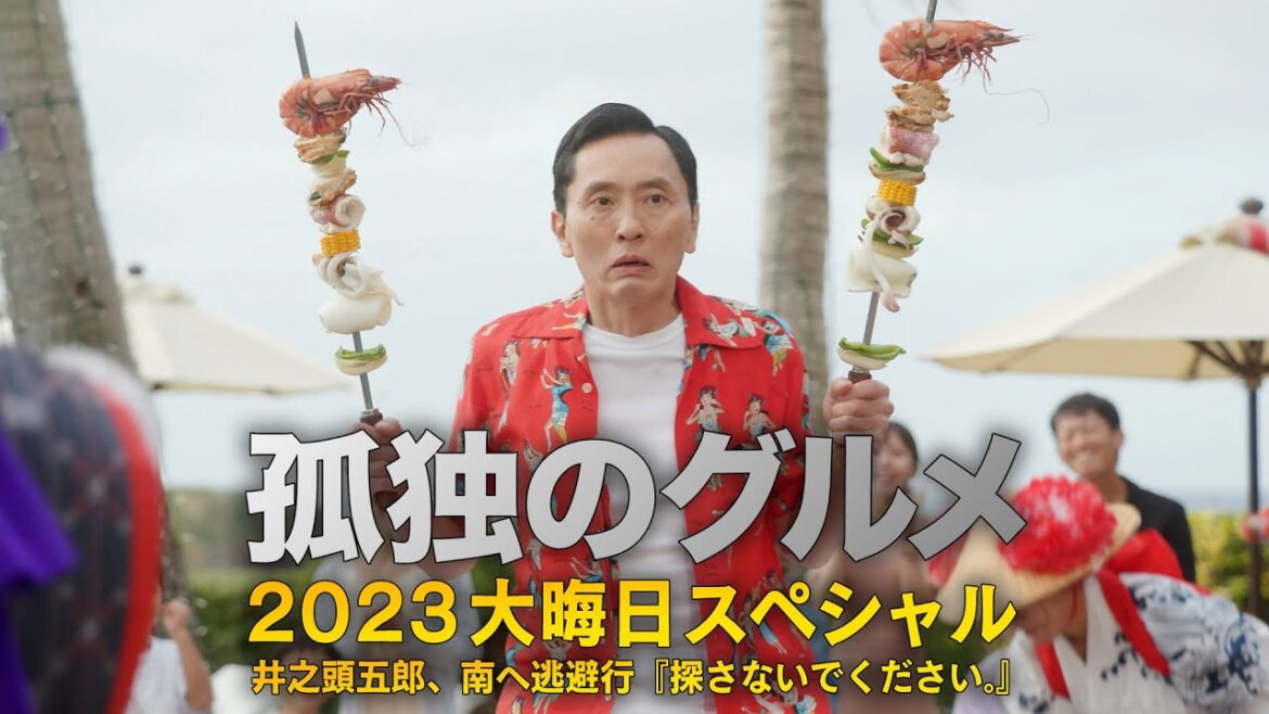 【NEW LIVE】 孤独のグルメ2023大晦日SP 井之頭五郎、南へ逃避行 『探さないでください。』| 12月31日FULL SHOW HD 【1080p】