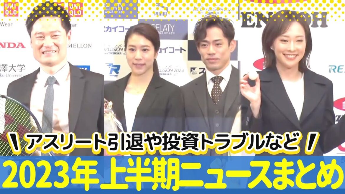【2023年上半期ニュースまとめ】フィギュアかなだい 国枝慎吾 石川佳純引退・TKO木本投資トラブルなど2023年話題になったニュースをコンパクトに振り返り