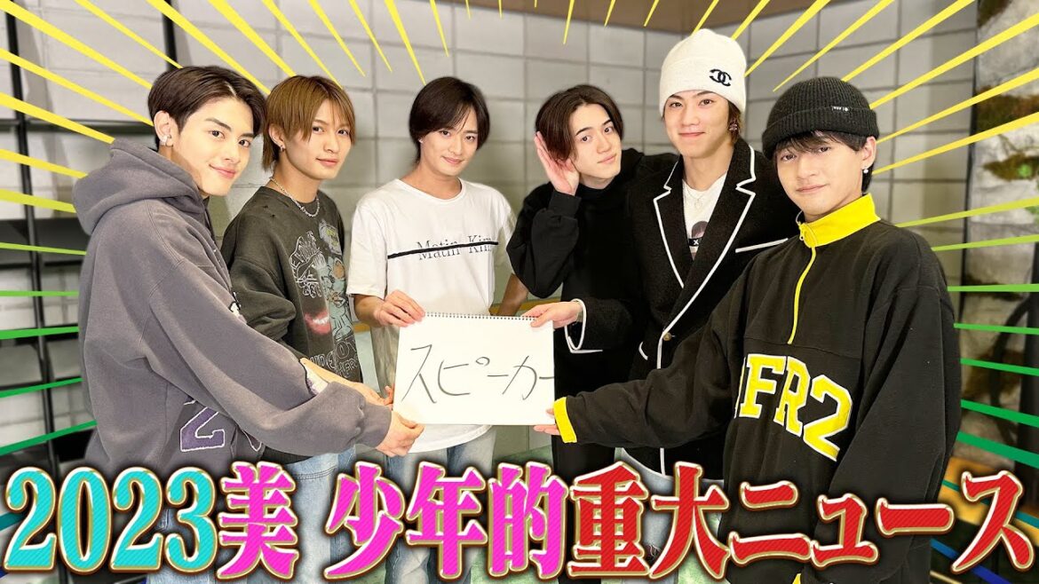美 少年【2023美 少年的重大ニュース発表】メンバーも知らない初出し情報も!?