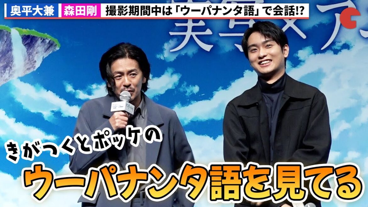 奥平大兼&森田剛、撮影期間中はウーパナンタ語で会話!?『ワンダーハッチ‐空飛ぶ竜の島‐』配信記念ワールドプレミア