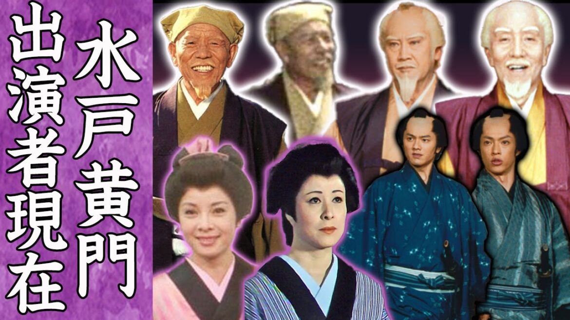 【驚愕】水戸黄門に出演していたキャストたちの現在…!