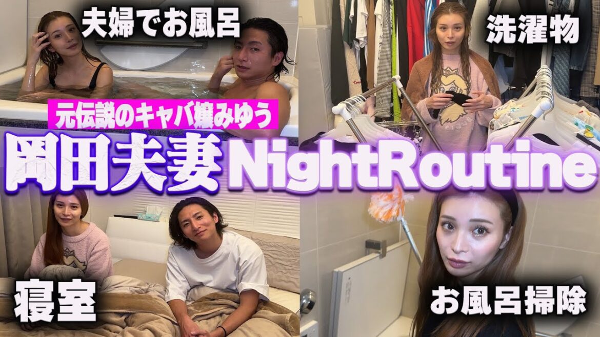 岡田夫妻ナイトルーティーン