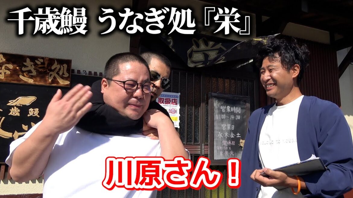 【絶品】大崎町のうなぎが美味すぎる!天竺鼠川原と和田まんじゅうが大興奮【#2】
