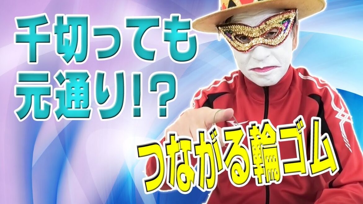 ゴムを長く伸ばすイメージで体の柔軟運動、千切ってもつながる輪ゴムのマジック_健康マジック/トランプマン