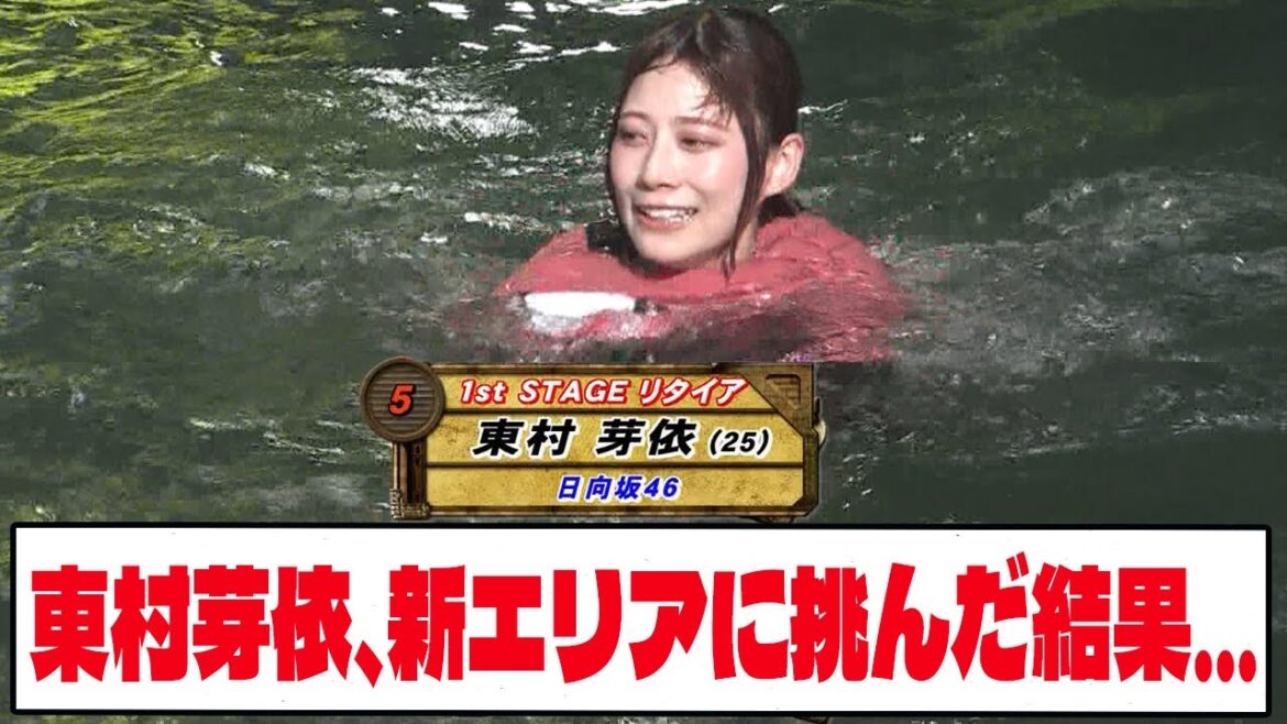 【日向坂46】東村芽依、新エリアに挑んだ結果…【SASUKE2023】【ネットの反応】