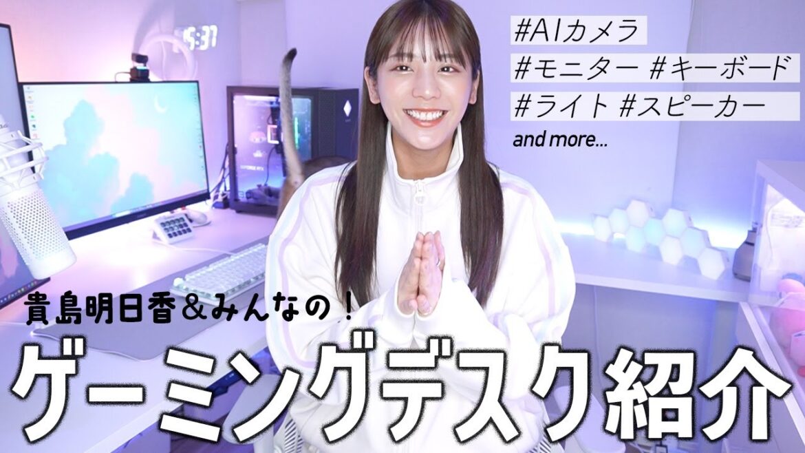【ゲーミングデスク】最新の貴島明日香&みんなのデスク紹介します!