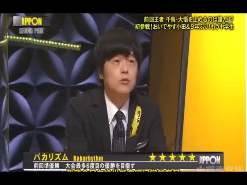 《IPPONグランプリ 第26回》FULLSHOW 山内健司(かまいたち)vs大悟(千鳥)