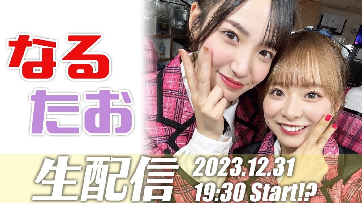 12月31日なるたおちゃんねるライブ配信!