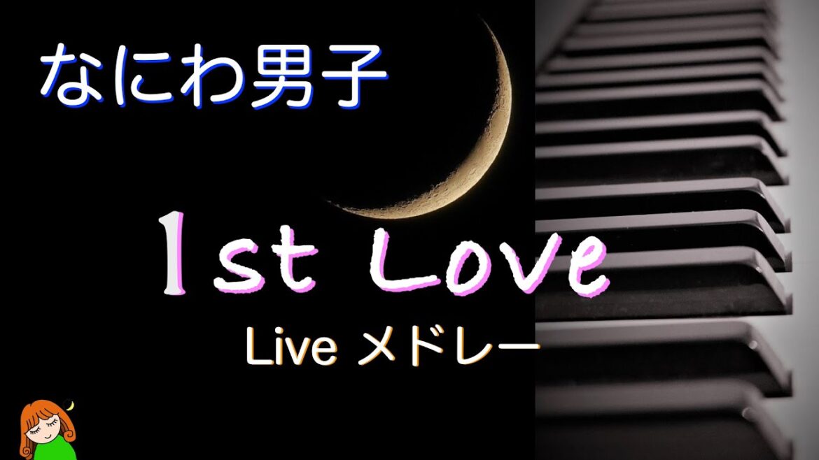 なにわ男子【 Debut Tour 2022 1st Love ライブメドレー】なにわ男子弾いてみた♪