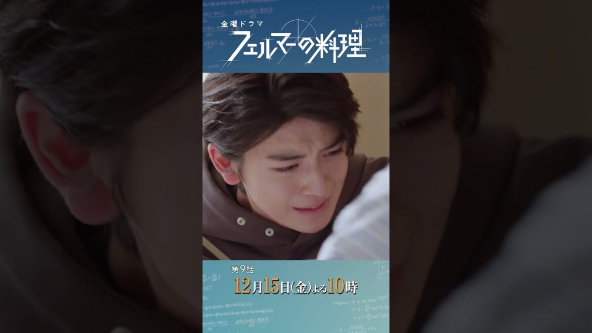 #高橋文哉 ✕ #志尊淳『#フェルマーの料理』12/15(金)#9 壊れた絆…物語は、クライマックスへ!