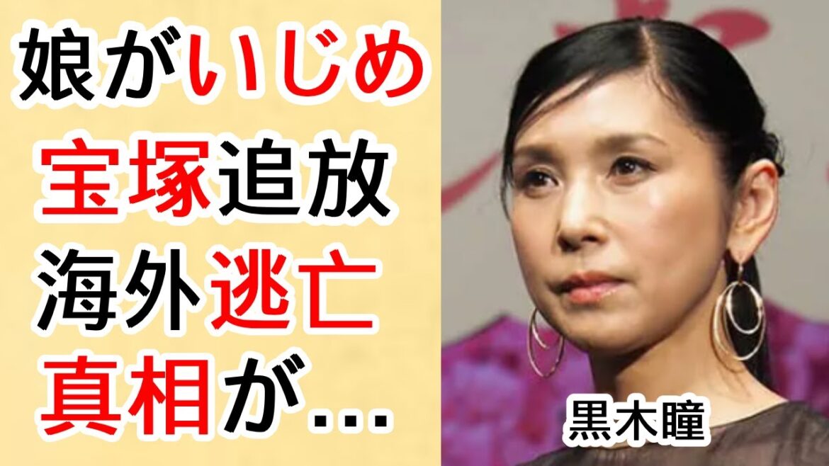 黒木瞳の娘の”いじめ事件”の真相と宝塚音楽学校に入学を拒否され海外逃亡するハメになった実態に震える!自分まで逮捕間近に巻き込まれた理由…夫と離婚間近の現在…