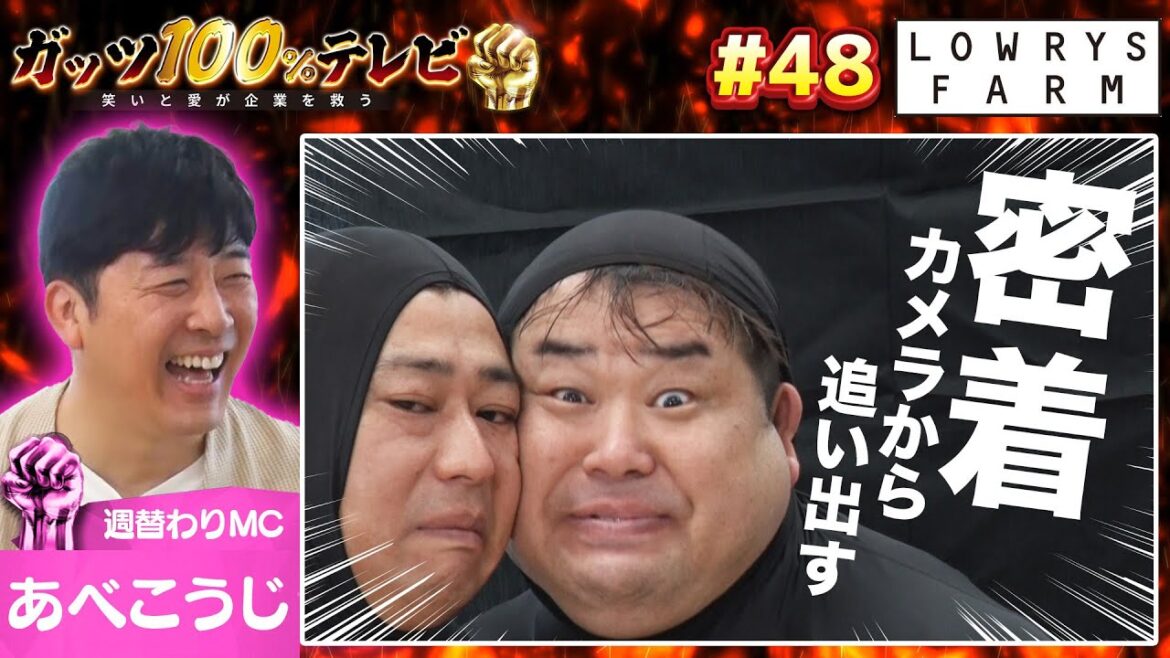 【激戦】尾形VS岩橋のカメラ争奪戦!最後まで写っていられるのは・・・/出演:あべこうじ、辻井亮平(アイロンヘッド)【フル動画 #48】LOWRYS FARM<後編>