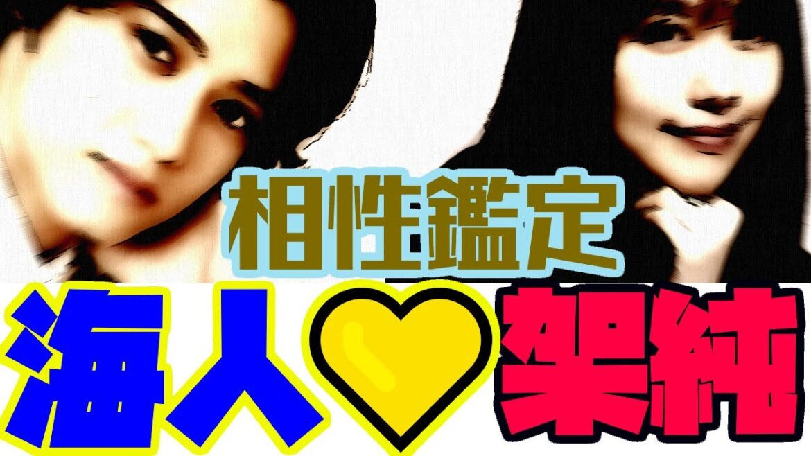 【熱愛】キンプリ髙橋海人さんと有村架純さんの相性は実際どうなんだろう?鑑定してみました