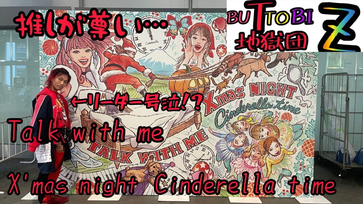 【ライブ参戦】Talk with me X’mas night 〜Cinderella time〜 まっちゃん号泣!?!?