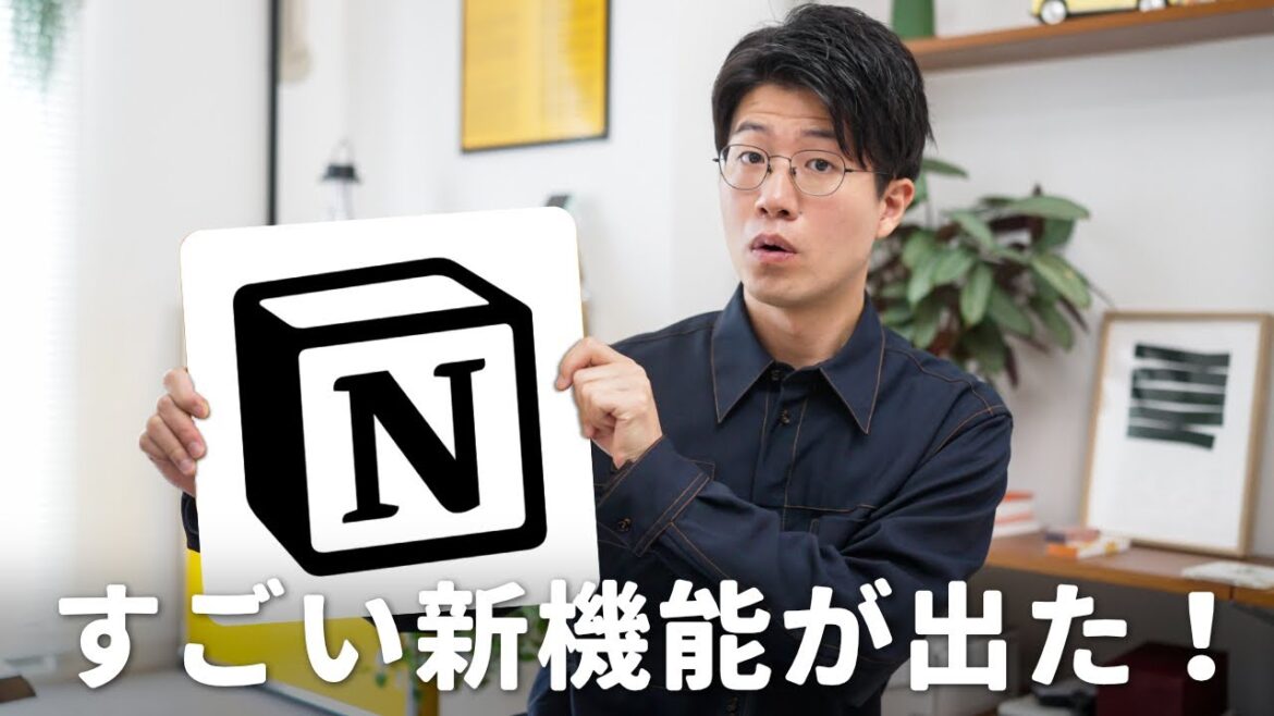 【神アプデ】Notionから期待大の画期的な機能が出た!