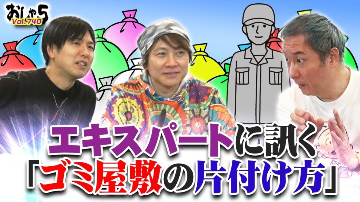 小野坂昌也・置鮎龍太郎。神谷浩史。エキスパートに訊く「ゴミ屋敷の片付け方」