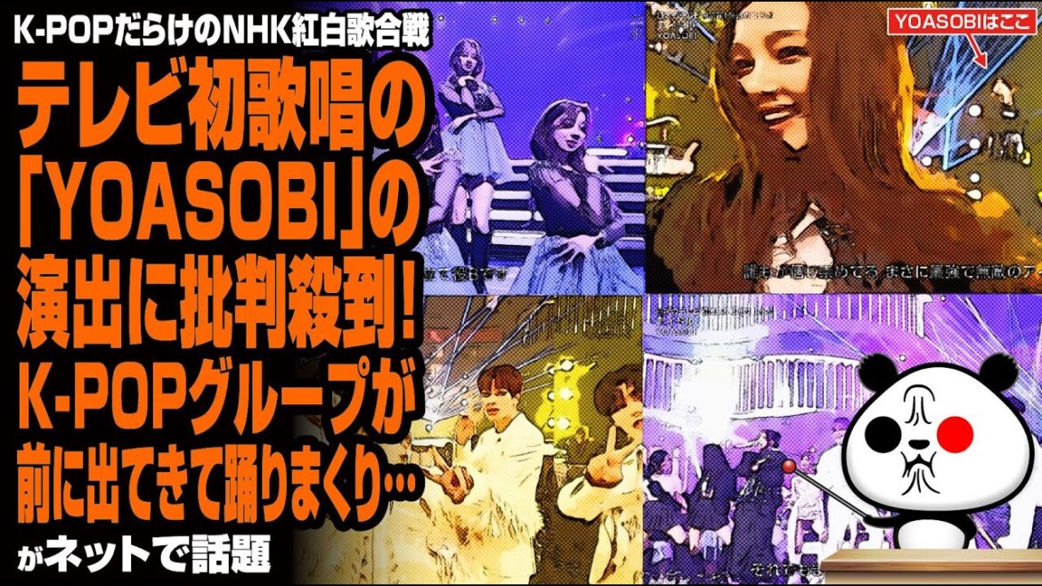 K POPだらけのNHK紅白歌合戦 テレビ初歌唱の「YOASOBI」の演出に批判殺到!が話題