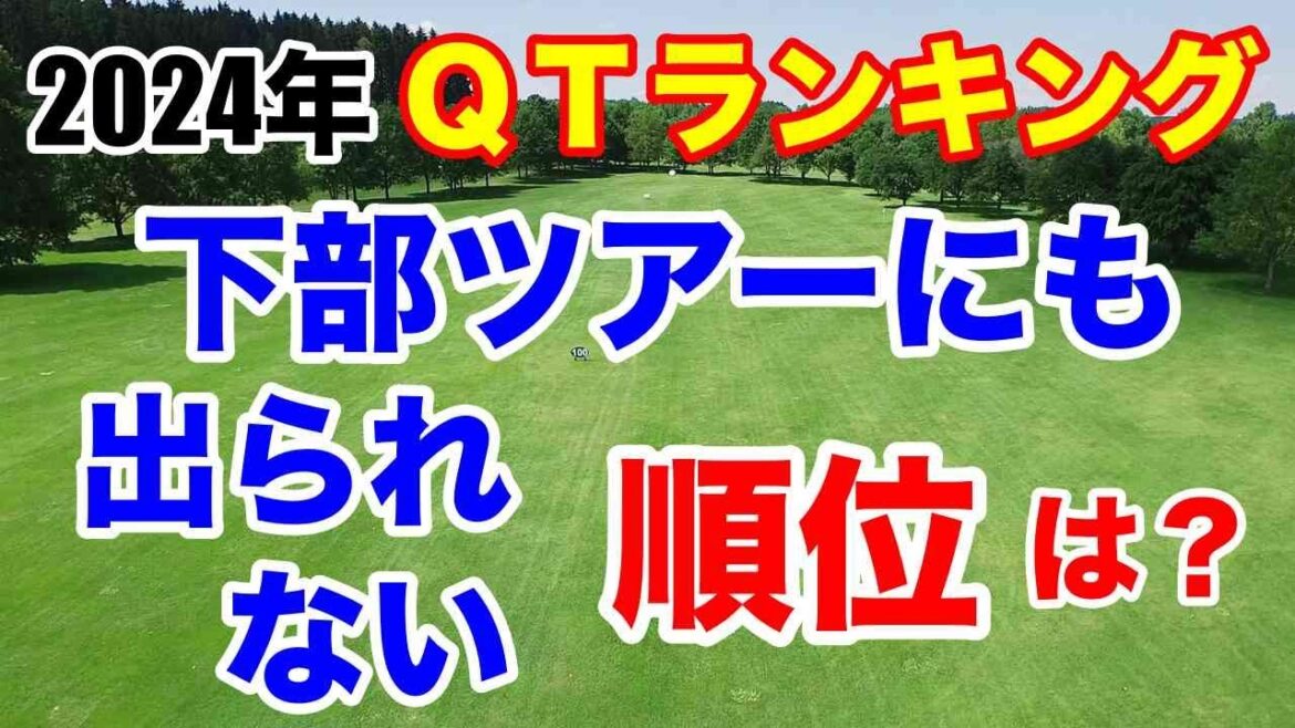 【女子ゴルフ】全QTランキング(1位〜311位)レギュラーツアーにもステップアップツアーにも出場できない選手は何位くらい?