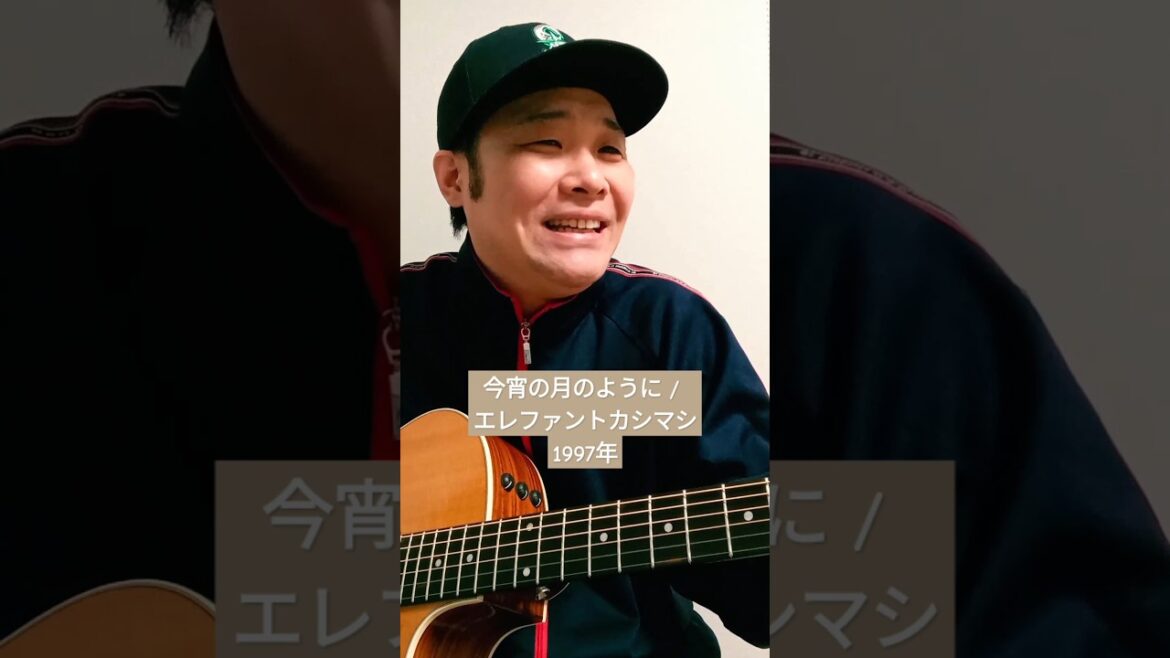 【エレカシの名曲🌙 ドラマ 月の輝く夜だから 主題歌】今宵の月のように (エレファントカシマシ) / 村花つかさ #shorts #エレファントカシマシ #今宵の月のように #宮本浩次 #歌ってみた