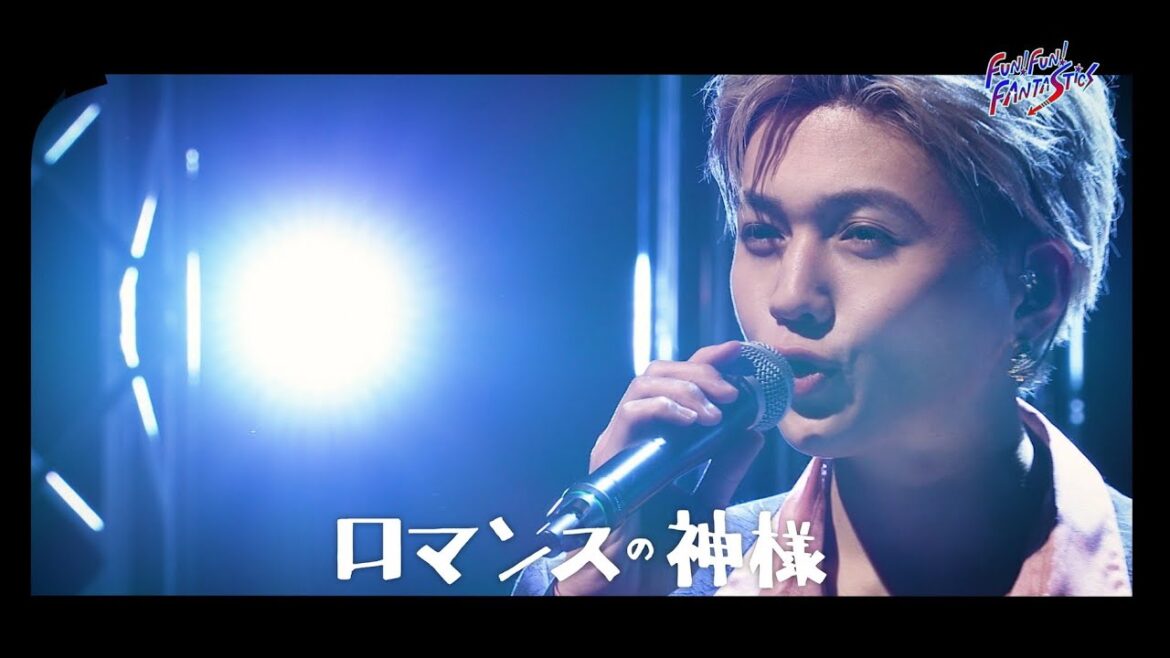 ロマンスの神様(Covered by FANTASTICS from EXILE TRIBE)