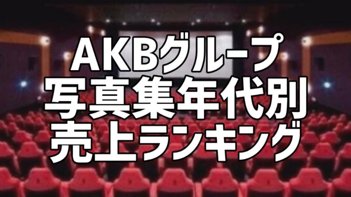 AKBグループ写真集年代別売上ランキング