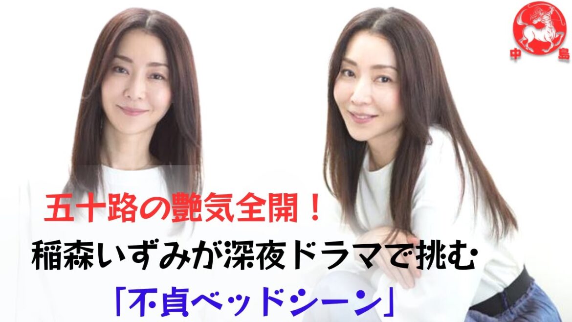 【稲森いずみ】50歳を超えても美しさが衰えない稲森。