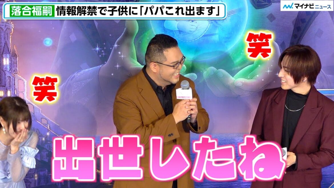 蒼井翔太&竹達彩奈、落合福嗣が9歳長女からかけられた労いの言葉に爆笑「出世したね」映画『ウィッシュ』公開記念舞台挨拶