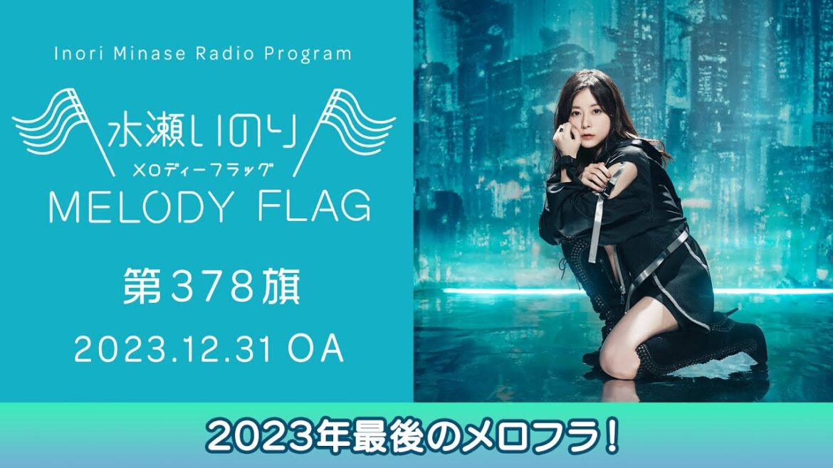 【2023年最後のメロフラ!】水瀬いのり MELODY FLAG 第378旗