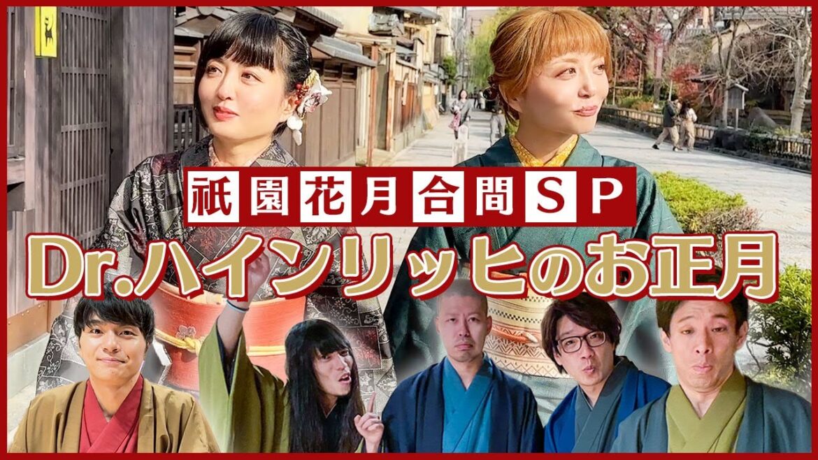 祇園花月合間SP Dr.ハインリッヒのお正月