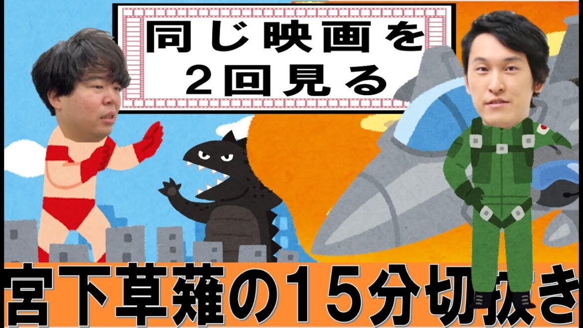 同じ映画を2回見るという事【宮下草薙の15分 ラジオ 切り抜き 芸人ラジオ お笑い 文化放送 トップガン】